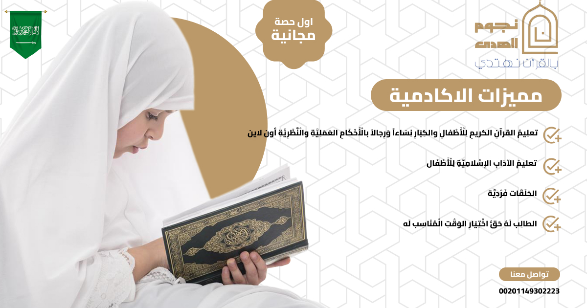 تقع على الأسر وأولياء الأمور مسؤولية كبيرة في تحفيظ القرآن للأطفال بطريقة ممتعة حيث تساهم الكيفية المتبعة بشكل كبير في ترغيب الأطفال صغار